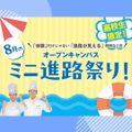 服部栄養専門学校 【高校生限定】オープンキャンパス「8月のミニ進路祭り」