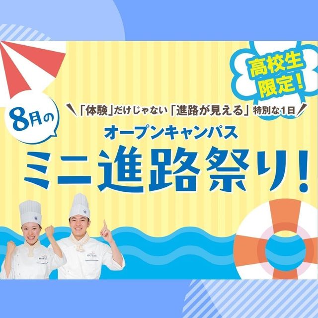 服部栄養専門学校 【高校生限定】オープンキャンパス「8月のミニ進路祭り」1
