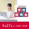東京ＹＭＣＡ社会体育・保育専門学校 自宅から参加可能！オンライン学校説明会