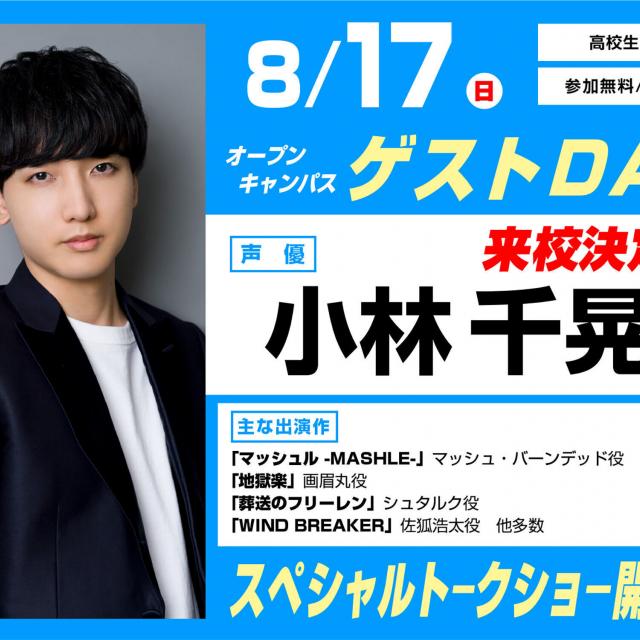 東京アニメーションカレッジ専門学校 小林千晃さんゲストデイ　【高校生限定】1