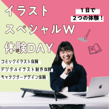 【絵を描くのが大好き！】イラストスペシャルW体験DAYの詳細