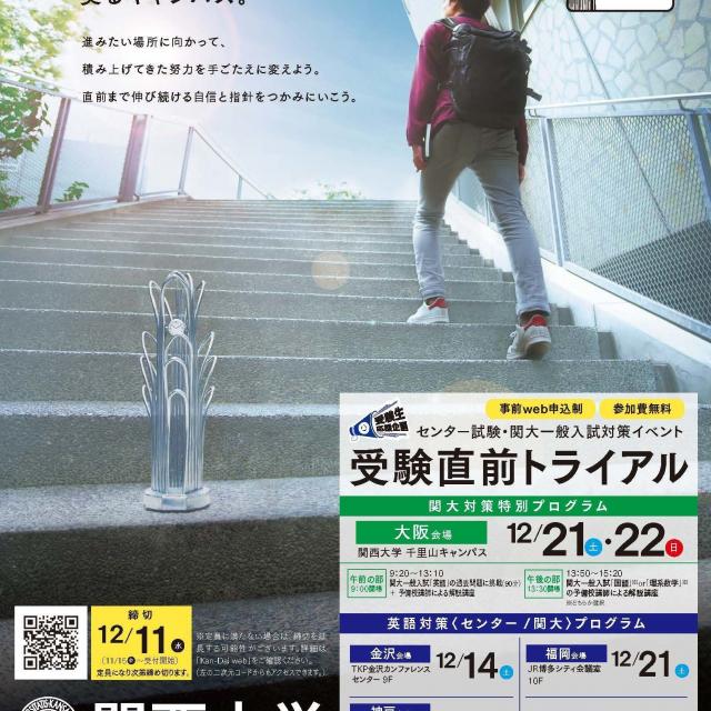 関西大学 受験直前トライアル~京都会場~1