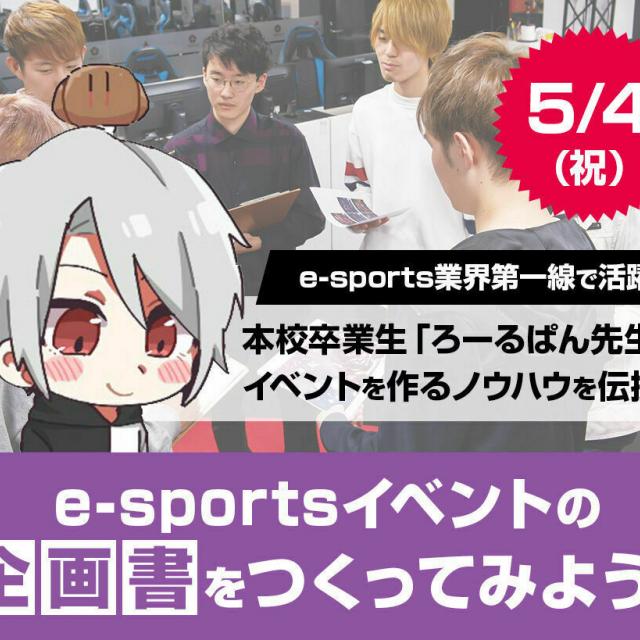 E Sportsイベントの企画書をつくってみよう 東京アニメ 声優 ｅスポーツ専門学校のオープンキャンパス情報と予約申込 スタディサプリ 進路