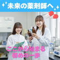 【薬学部】未来の薬剤師へ！ここからはじまる最初の一歩！／新潟科学大学