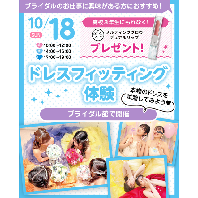 広島ビューティー＆ブライダル専門学校 【ブライダルイベント】ドレスフィッティング体験1