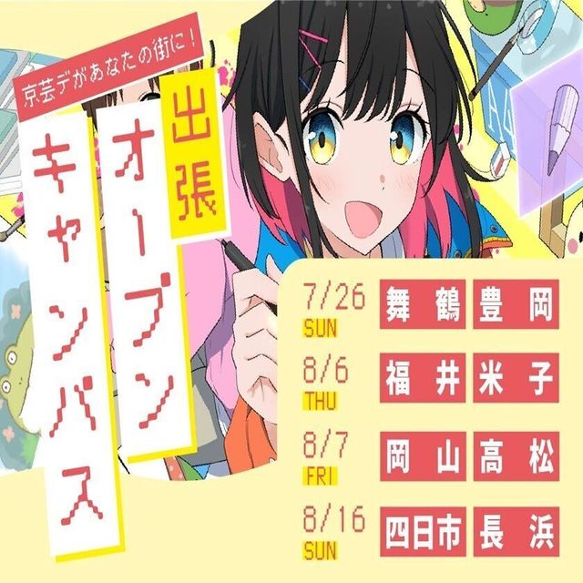 京都芸術デザイン専門学校 ＜長浜＞京芸デがあなたの街に！出張オープンキャンパス1