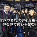 ＮＩＣ　Ｉｎｔｅｒｎａｔｉｏｎａｌ　Ｃｏｌｌｅｇｅ　ｉｎ　Ｊａｐａｎ ☆オンライン☆ 放課後留学相談会［海外大学へ進学のススメ］