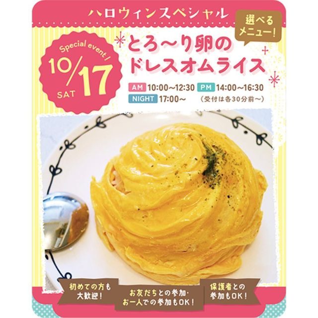 東京スイーツ＆カフェ専門学校 10/17(土)とろ～り卵のドレスオムライス1