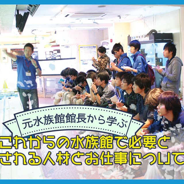 ＴＣＡ東京ＥＣＯ動物海洋専門学校 これからの水族館で必要とされる人材とお仕事について1