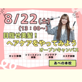 目指せ美髪！ヘアケアをやってみようオープンキャンパスの詳細