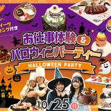 【HALLOWEEN！】お仕事体験＆ハロウィンParty！の詳細