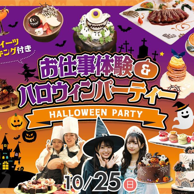 福岡ホテル・ウェディング＆製菓調理専門学校 【HALLOWEEN！】お仕事体験＆ハロウィンParty！1