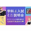 ＥＣＣアーティスト美容専門学校 学科＆入試ミニ説明会