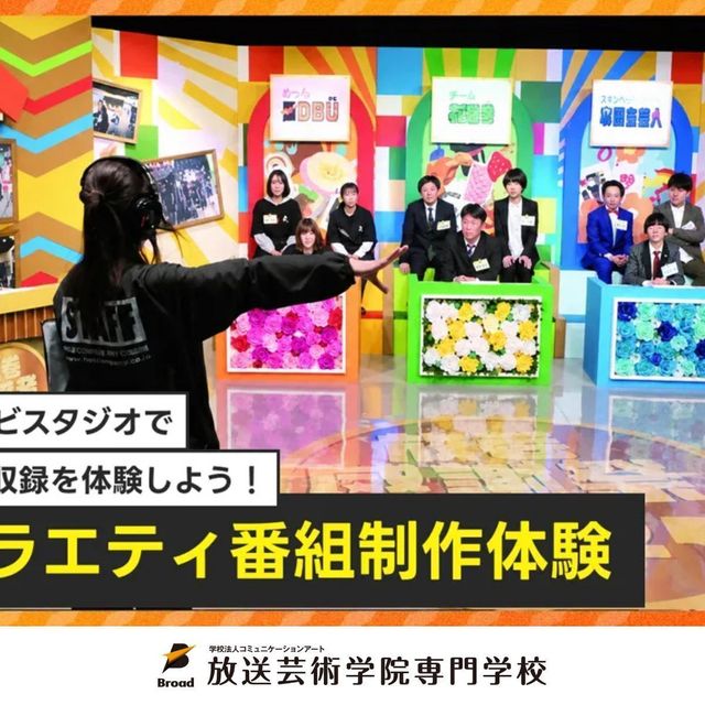 放送芸術学院専門学校 バラエティ番組制作体験1