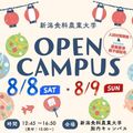 農業の〇〇を覗いてみよう！OPENCAMPUS開催！／新潟食料農業大学