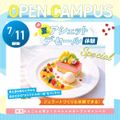 にいがた製菓・調理専門学校えぷろん 製菓スペシャル！夏のアシェットデセール体験＆ジェラート作り
