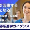 ＮＩＣ　Ｉｎｔｅｒｎａｔｉｏｎａｌ　Ｃｏｌｌｅｇｅ　ｉｎ　Ｊａｐａｎ 医学部系分野進学ガイダンス