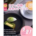辻学園調理・製菓専門学校 カフェ体験！抹茶のテリーヌ！　交通費2倍DAY