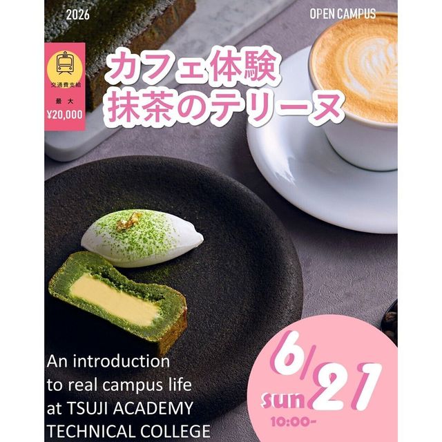 辻学園調理・製菓専門学校 カフェ体験！抹茶のテリーヌ！　交通費2倍DAY1