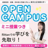 オープンキャンパス【Rittanの学びをミニ授業で先取り！】の詳細