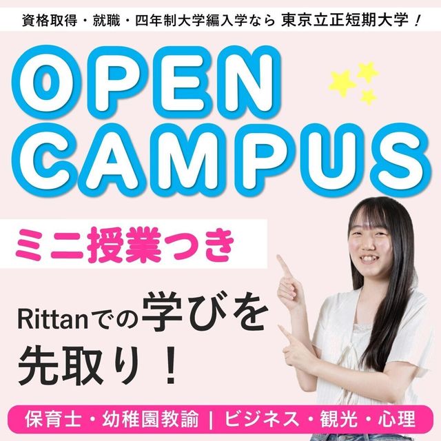 東京立正短期大学 オープンキャンパス【Rittanの学びをミニ授業で先取り！】1