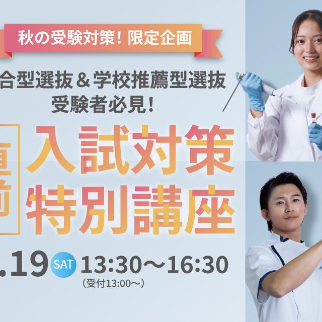 新潟医療福祉大学 【いよいよ出願受付開始！】9月１9日（土）入試対策講座開催！4