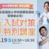 新潟医療福祉大学 【いよいよ出願受付開始！】9月１9日（土）入試対策講座開催！4