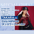 神戸・甲陽音楽＆ダンス専門学校 TAKARA先生 Girls HIPHOPダンスレッスン