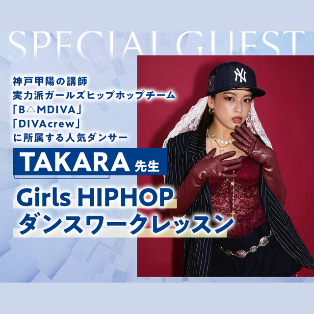 神戸・甲陽音楽＆ダンス専門学校 TAKARA先生 Girls HIPHOPダンスレッスン1