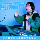 【スタッフ】プロ機器に触ってみよう！PA基礎を学ぶ体験入学の詳細