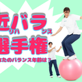 近畿リハビリテーション学院 9/13(日)【体験型OC】近リハ バランス選手権