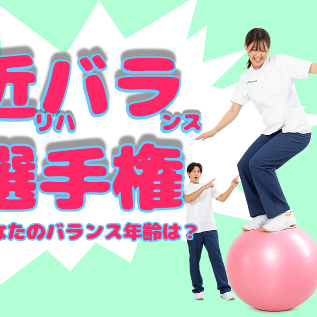 近畿リハビリテーション学院 9/13(日)【体験型OC】近リハ バランス選手権1
