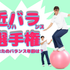 近畿リハビリテーション学院 9/13(日)【体験型OC】近リハ バランス選手権1