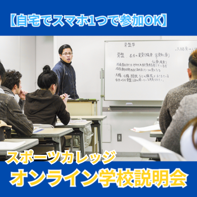 総合学園ヒューマンアカデミー大阪心斎橋校 【自宅から参加】毎日開催！スポーツカレッジオンライン説明会1