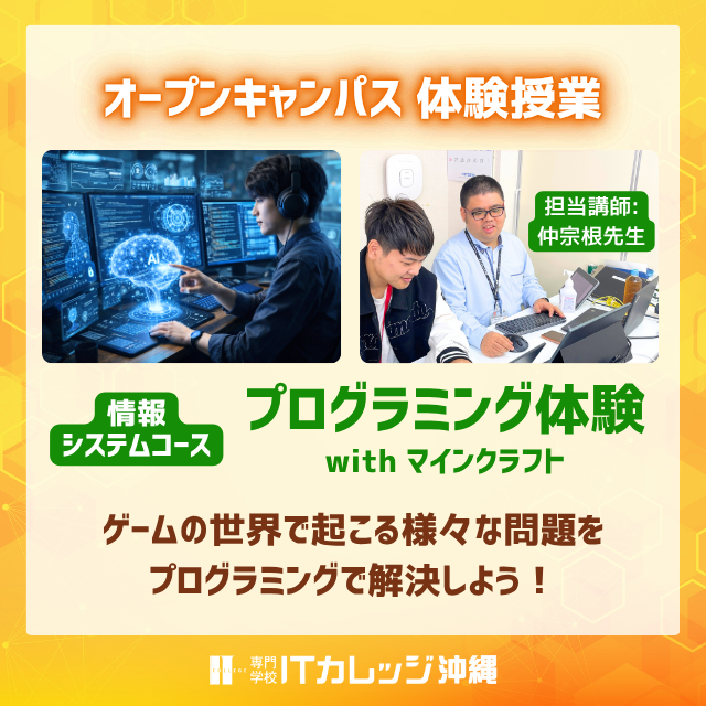 専門学校　ＩＴカレッジ沖縄 【初心者でも大丈夫】ITのお仕事体験◆オープンキャンパス1