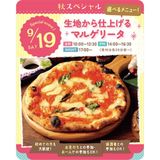 9/19(土)　生地から仕上げるマルゲリータの詳細