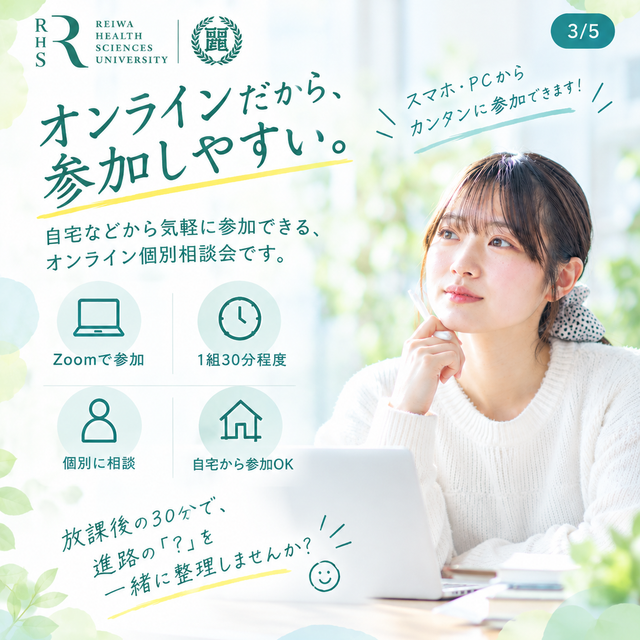 令和健康科学大学 年内入試受験生必見！オンライン個別相談会2