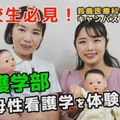 鈴鹿医療科学大学 ［YouTube］8分でわかる！《看護学科》