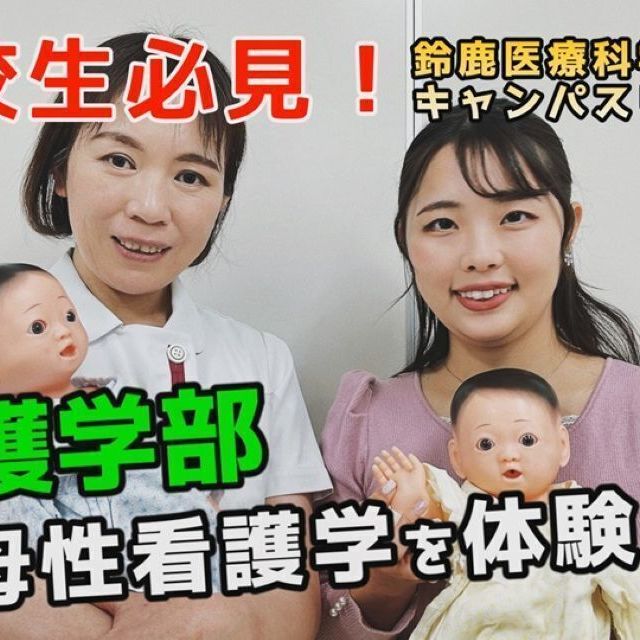 鈴鹿医療科学大学 ［YouTube］8分でわかる！《看護学科》1