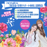 【来校型】AO入試＆奨学金・学費サポート制度説明会の詳細