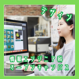 【情報エンジニア科：デザイン】デザインを楽しもう！の詳細