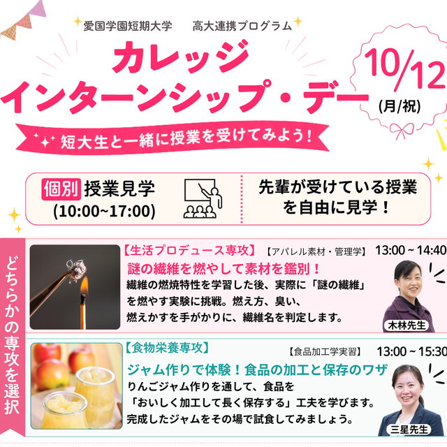 愛国学園短期大学 10/12祝日カレッジインターンシップ・デー1