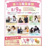 【夏休みの宿題での参加大歓迎！】選べる職業体験＆個別相談の詳細