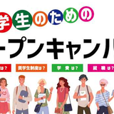 留学生（りゅうがくせい）のためのオープンキャンパスの詳細