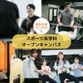 横浜スポーツ＆医療ウェルネス専門学校 【スポーツ分野】オープンキャンパス