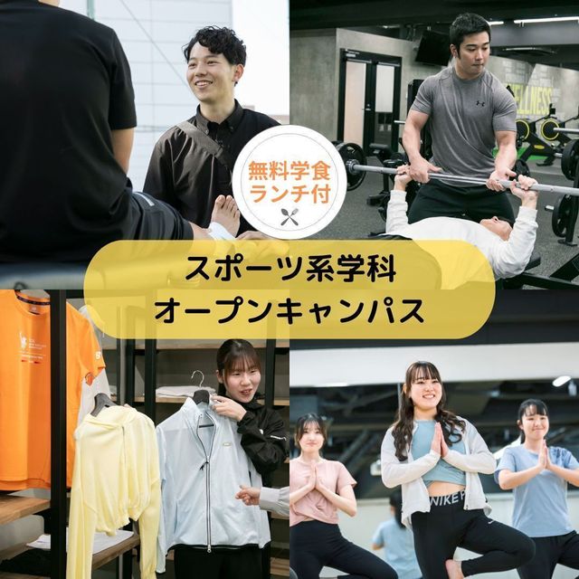 横浜スポーツ＆医療ウェルネス専門学校 【スポーツ分野】オープンキャンパス1