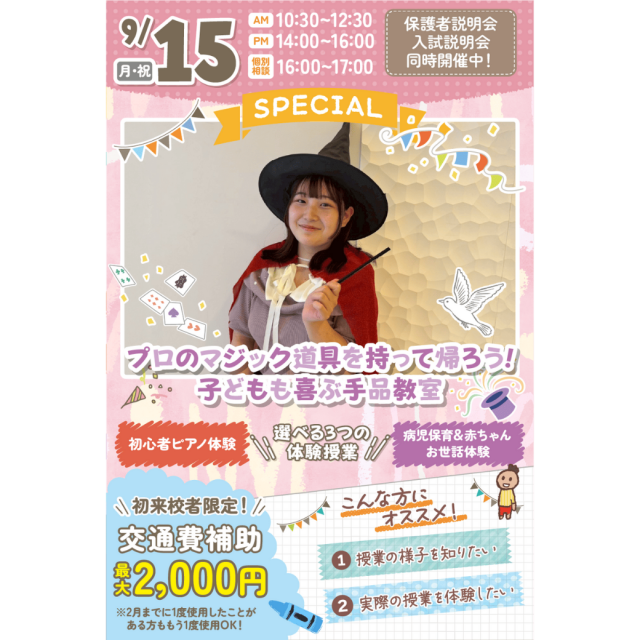 千葉こども専門学校 【SPECIAL】プロのマジック！こどもが喜ぶ手品教室！1