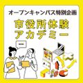 京都公務員＆ＩＴ会計専門学校 ★公務員特別企画★市役所アカデミー【交通費補助あり】