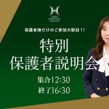 特別保護者説明会の詳細