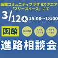 函館進路相談会／日本航空大学校・北海道校 新千歳空港キャンパス